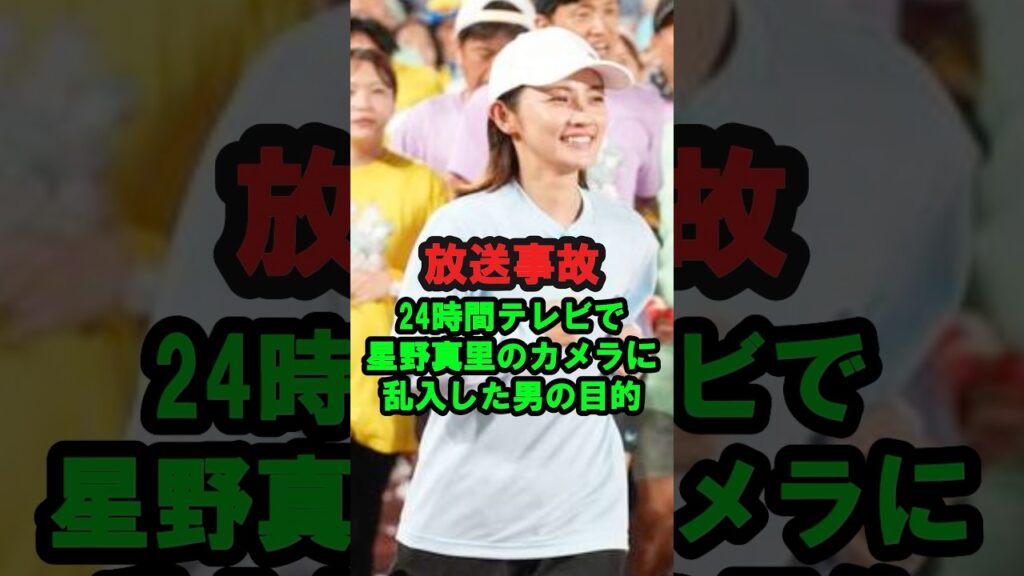 【放送事故】24時間テレビで星野真里のカメラに乱入した男の目的