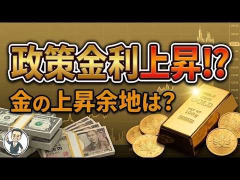政策金利が上昇一途ならば、金価格は下落傾向に!? 政策金利が上昇一途ならば、金価格は下落傾向に!?