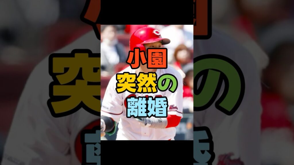 小園まさかの離婚…一体、何があった？小園、突然の離婚。“あの問題”との関係は？20歳で結婚→離婚。小園家に何が…理由は一切語らず…小園、離婚の衝撃＃広島東洋カープ　＃広島カープ　＃カープ　#プロ野球