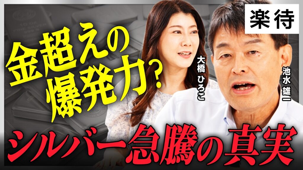 【金超えの爆発力？】価格4倍!?シルバー急騰の真実／供給不足で次の波は来るのか／金・銀・プラチナのポートフォリオ黄金比率を解説！／プラチナ10年ぶりに価格高騰の理由《池水雄一×大橋ひろこ》
