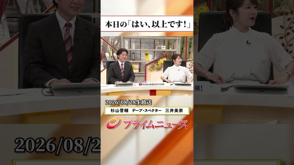 【生放送終了時のウラ側】本日の「はい、以上です!」2026/8/28放送【BSフジ プライムニュース】 【生放送終了時のウラ側】本日の「はい、以上です!」2026/8/28放送【BSフジ プライムニュース】