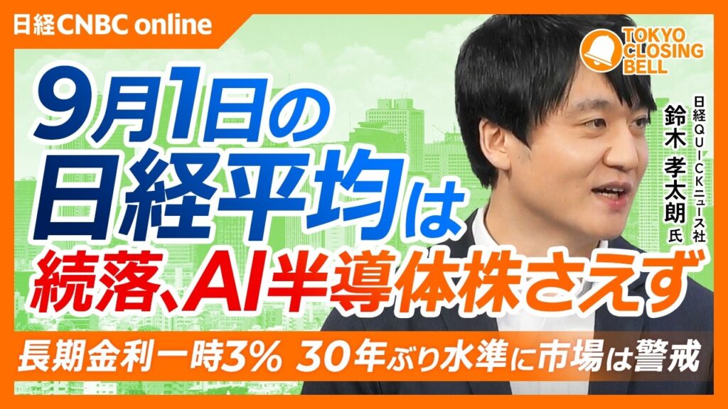 【9月1日(火)東京株式市場】#日経平均株価 は続落📉30年ぶり一時長期金利3％、AI半導体株の重荷に／SBエナジーIPO観測でSBG続伸／スクエニHD急伸、非公開化観測を材料視／NTT高値更新