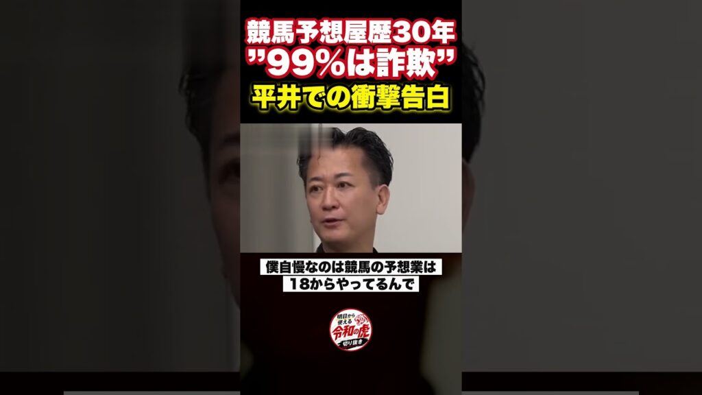 競馬予想屋歴30年・平井で「99%は詐欺」衝撃の内幕【令和の虎】