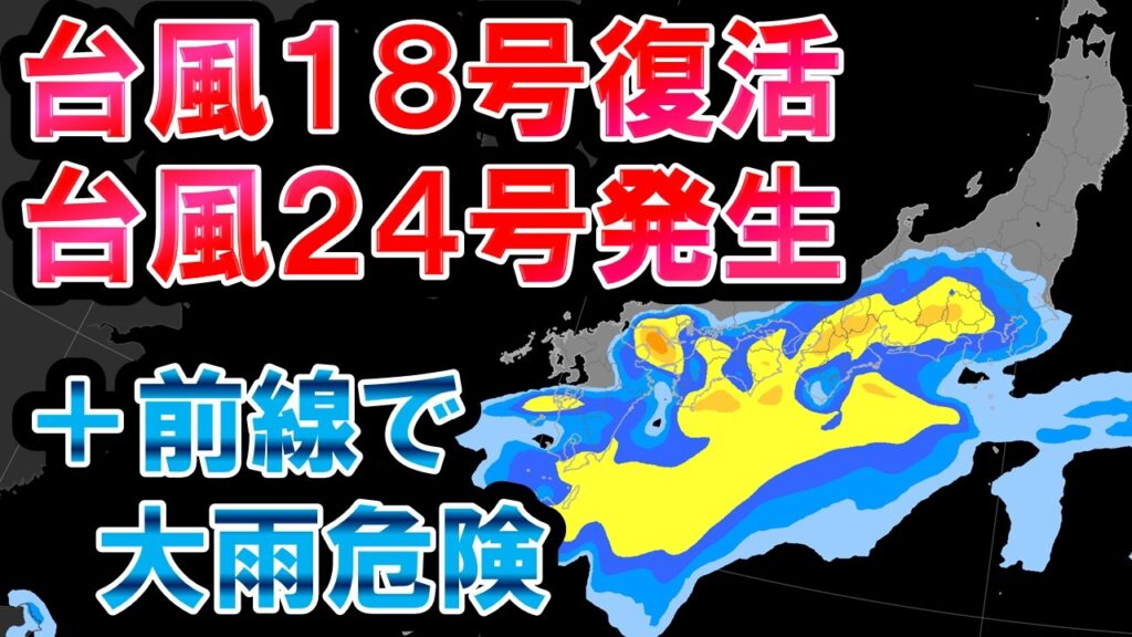 【蘇生】台風18号復活 さらに台風24号発生 台風+前線の典型的大雨パターンで危険 気象予報士解説