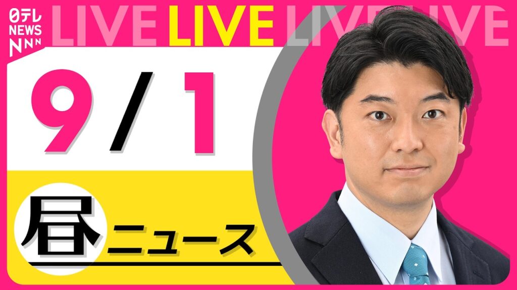 【昼ニュースライブ】最新ニュースと生活情報（9月1日） ──THE LATEST NEWS SUMMARY（日テレNEWS LIVE）
