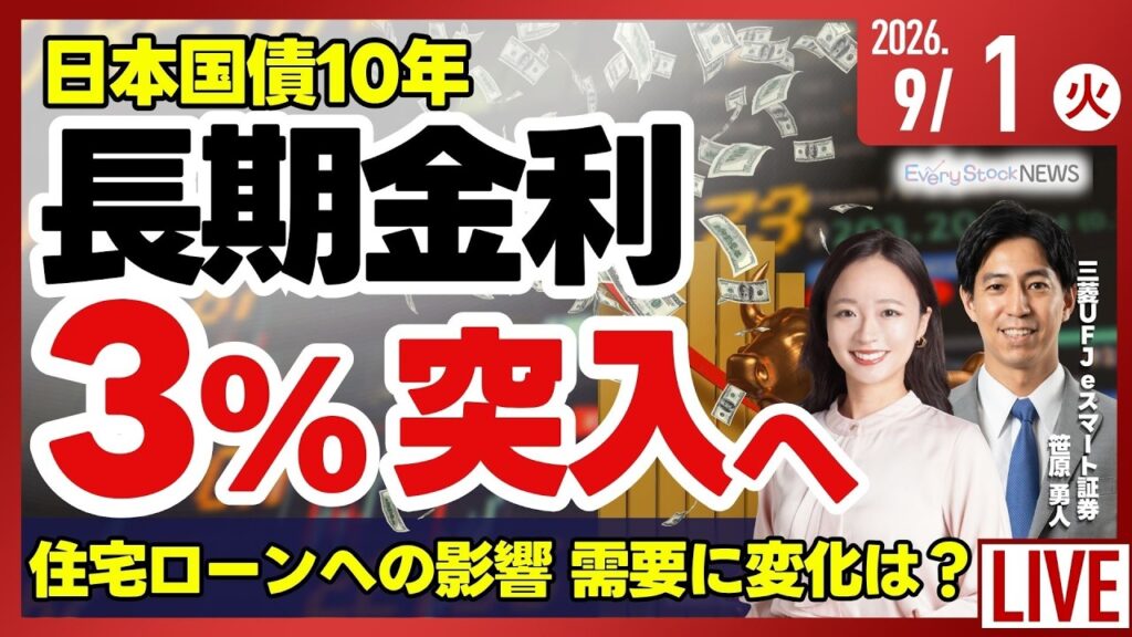 【ライブ】日経平均株価 やや下落/長期金利 30年ぶりに3%に突入へ/ハウスG 壱番屋の売却を検討/エヌビディア 台湾の半導体大手に5600億円の投資/伊藤園/株式投資/最新情報｜9月1日(火)