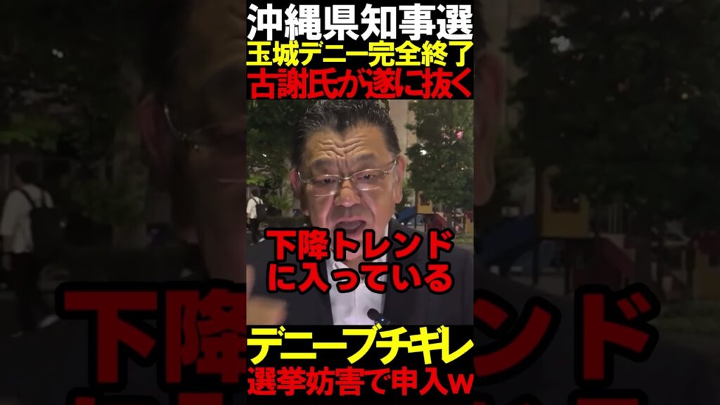 【速報！】古謝氏が遂に玉城デニーを追い抜く #ニュースあさ8 #百田尚樹 #有本香 #北村晴男 #虎ノ門ニュース #文化人放送局 #政治 @百田尚樹チャンネル @弁護士北村晴男ちゃんねる