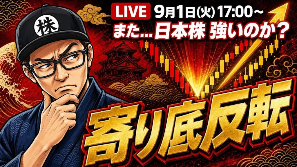 【2026/9/1(火)17:00～】また寄り底反転...日本株 強いのか？  ― 相場振り返りLIVE