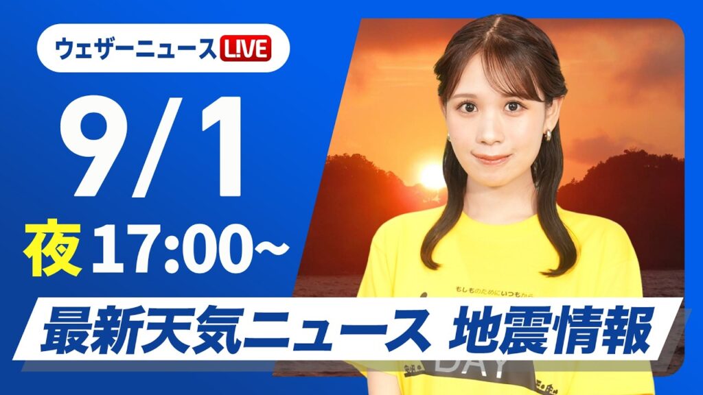 【ライブ】最新天気ニュース・地震情報 2026年9月1日(火)／北海道東北北部は今夜から明日にかけて強雨雷雨に注意〈ウェザーニュースLiVEイブニング・戸北美月／宇野沢達也〉#防災DAY