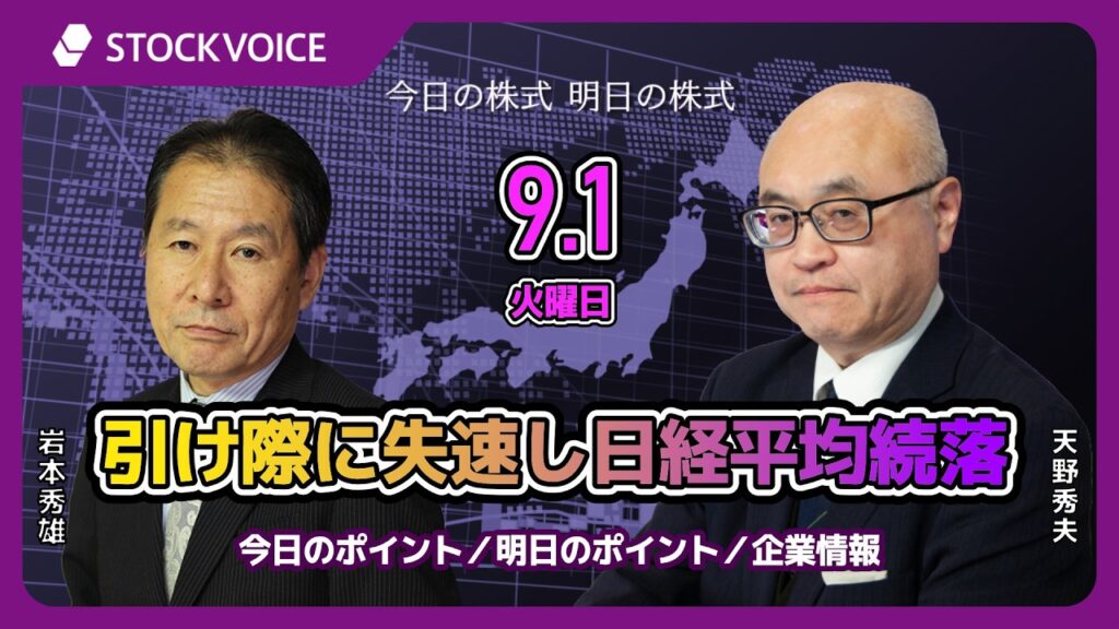 引け際に失速し日経平均続落【今日の株式 明日の株式】9月1日