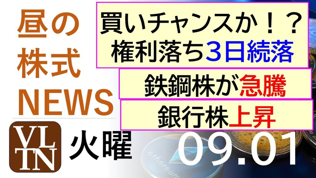 買いチャンスか！？権利落ち３日続落。日本製鉄、JFE、鉄鋼株が急騰。千葉興業銀行など銀行株上昇。2026年９月１日（火）～明日上がる株。最新の日本株情報。高配当株の株価やデイトレ情報～