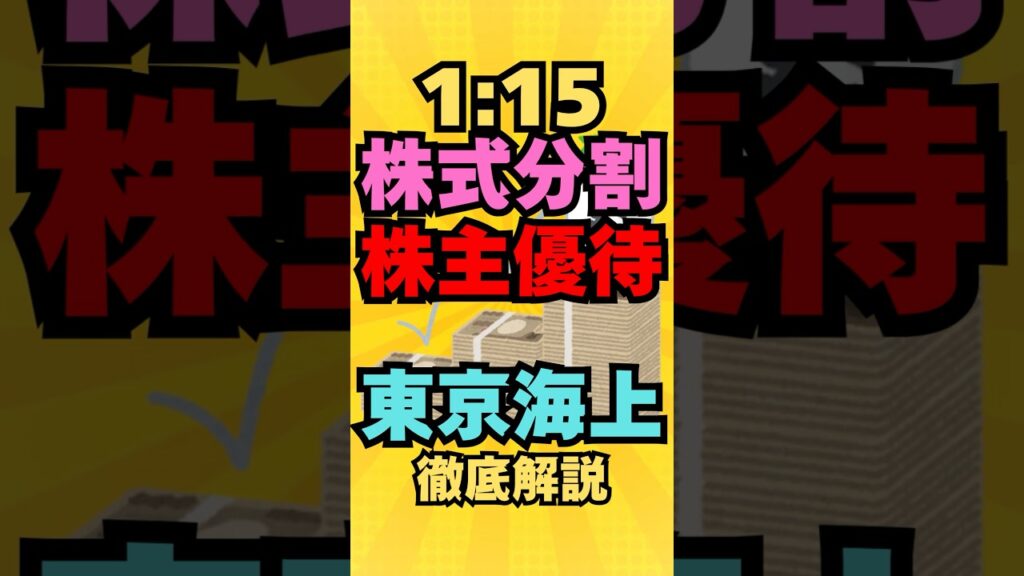 株価15分の1！株式分割と株主優待を発表した保険大手の優良銘柄！東京海上徹底解説
