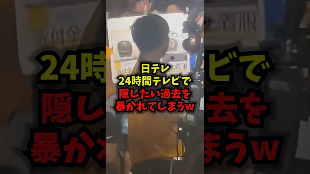 【放送事故】日テレ24時間テレビで隠したい過去を暴かれてしまうｗ#24時間テレビ #日本テレビ #星野真里 #着服 #shorts
