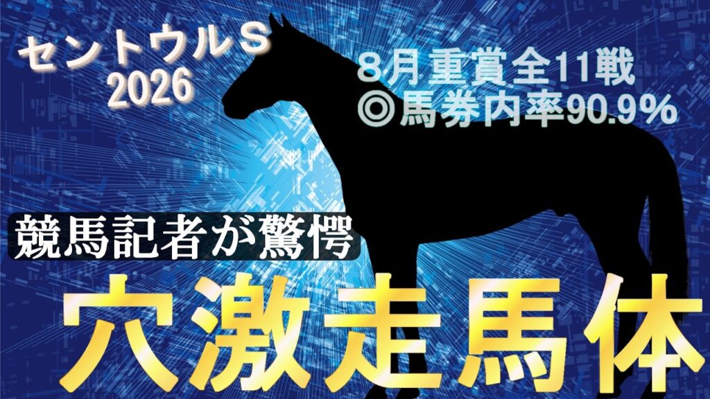 【セントウルS 2026】穴馬が状態過去イチ!?　“馬体派”記者が芝1200攻略法を伝授