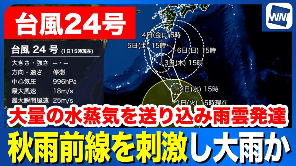 【台風24号 2026】北上し秋雨前線を刺激　大雨の可能性も（1日15時更新）
