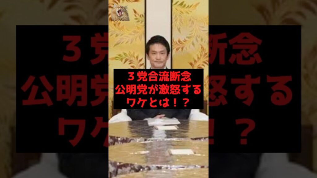【速報】３党合流断念、公明党が激怒するワケとは！？