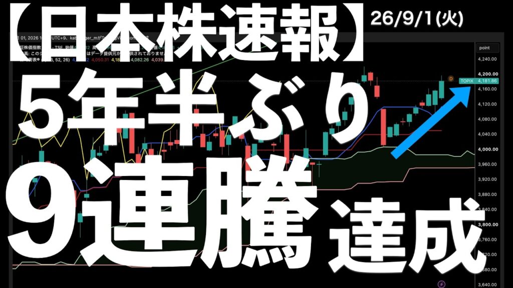 【日本株速報】26/9/1 TOPIX5年半ぶりの9連騰！朝安後の切り返し！値上がり銘柄は多い！　#半導体　#topix　#fomc