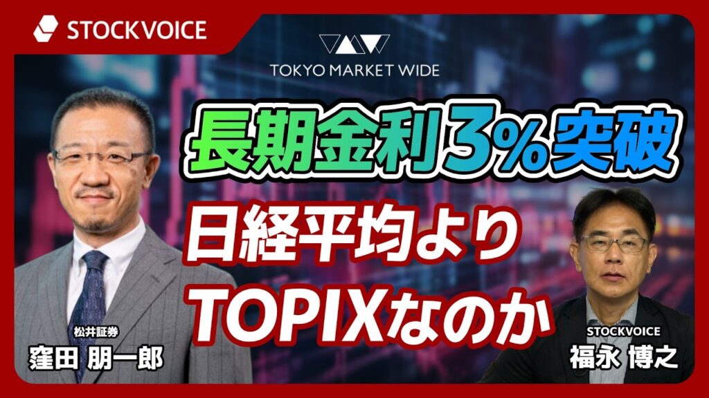 長期金利3％突破、日経平均よりTOPIXなのか【本日のデリバティブ】9月1日 松井証券 窪田朋一郎さん