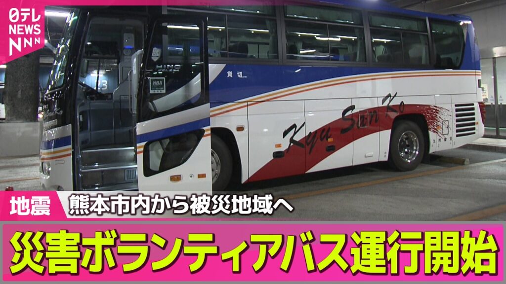 【熊本地震 最新情報】熊本市内から被災地域へ　災害ボランティアバス運行開始──地震ニュースライブ（日テレNEWS LIVE）