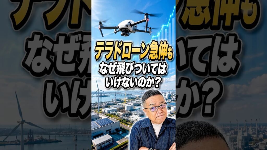 【テラドローン】マレーシア防衛企業と協業で株価急騰だが・・・ #shorts #テラドローン #防衛株 【テラドローン】マレーシア防衛企業と協業で株価急騰だが・・・ #shorts #テラドローン #防衛株