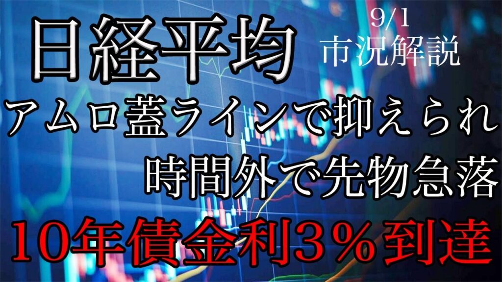 9/1【日経平均】アムロの蓋ラインで上値を抑えられ時間外に先物急落!信用買残は増加!10年債金利は3%到達! 9/1【日経平均】アムロの蓋ラインで上値を抑えられ時間外に先物急落!信用買残は増加!10年債金利は3%到達!