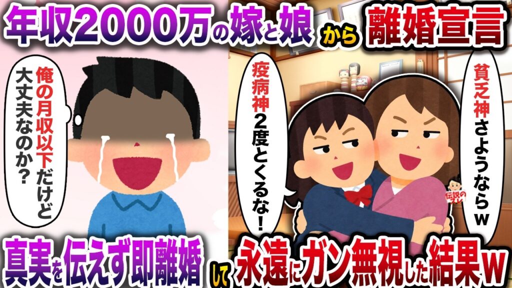 年収2000万の嫁と娘から離婚宣言→真実を伝えず即離婚して永遠にガン無視した結果ｗ【スカッと】【修羅場】