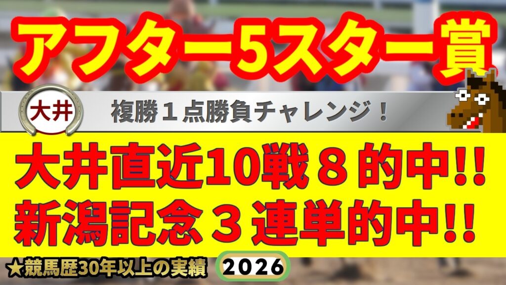 アフター5スター賞2026競馬予想🔥大井直近10戦8的中！9連続G1的中者の馬を見る眼が光る！