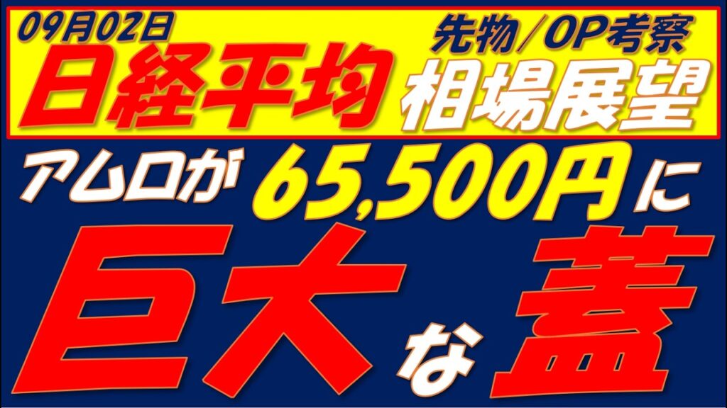 日経平均相場展望260902～　アムロがオプションで65500円に巨大な壁を築いています（すみません。タイトル回収わすれてしまいました）