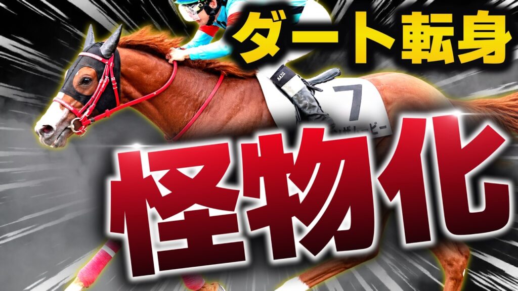 【ダート転身で怪物化】芝では未勝利…大差圧勝で“重賞級ラップ”を連発 【ダート転身で怪物化】芝では未勝利…大差圧勝で“重賞級ラップ”を連発