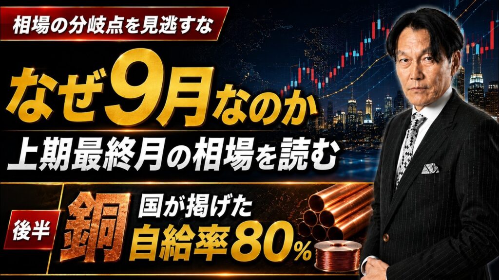 なぜ9月なのか?上期最終月の相場を読む | 後半:銅、国が掲げた自給率80%【河合達憲の当面のストラテジー:2026/9/1】株、日経平均、株価 なぜ9月なのか?上期最終月の相場を読む | 後半:銅、国が掲げた自給率80%【河合達憲の当面のストラテジー:2026/9/1】株、日経平均、株価