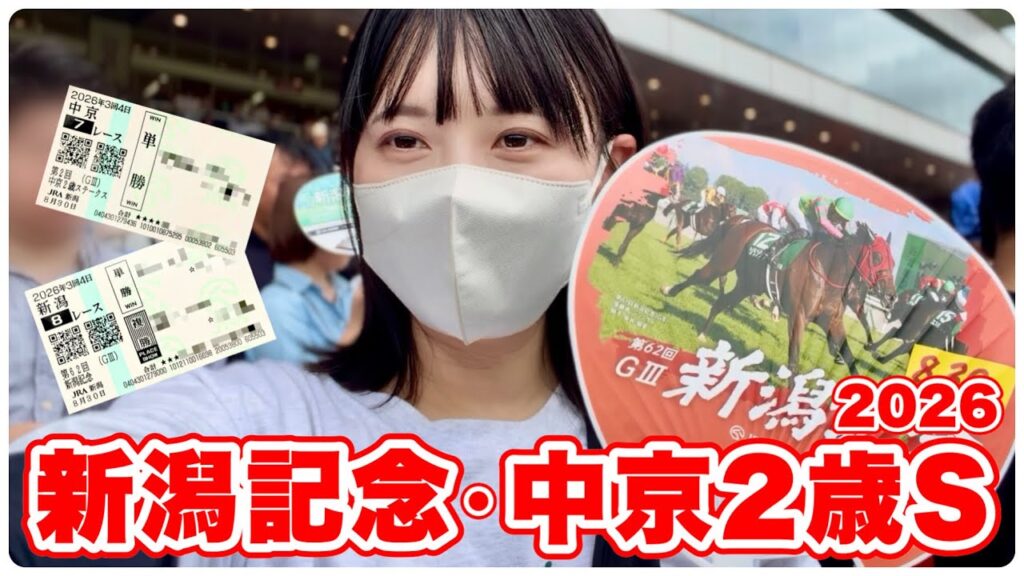 【新潟記念/中京2歳S】2年連続的中を懸けた勝負！現地で絶叫…