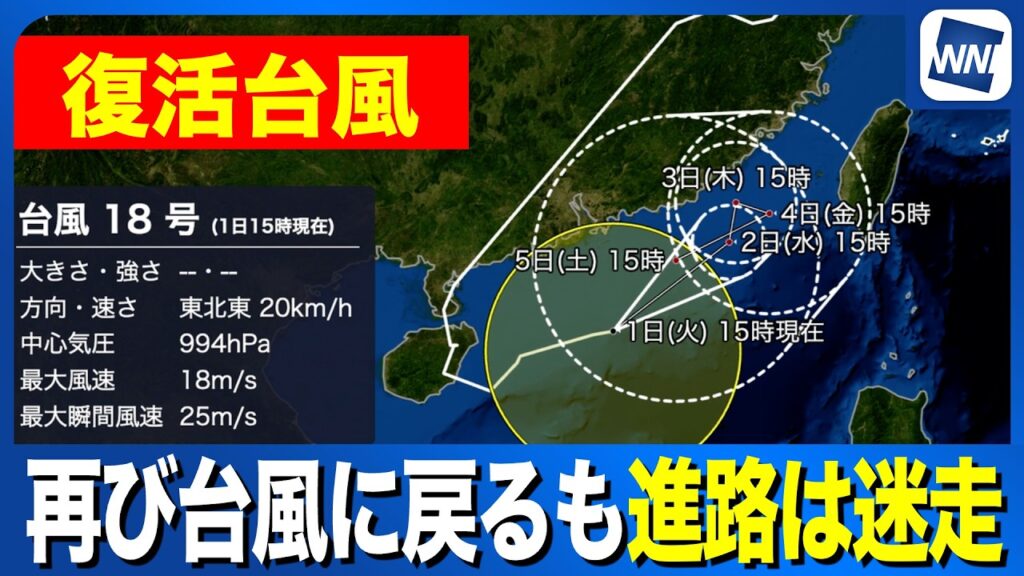 【台風18号 2026】再び台風に戻るも進路は迷走（1日15時更新）