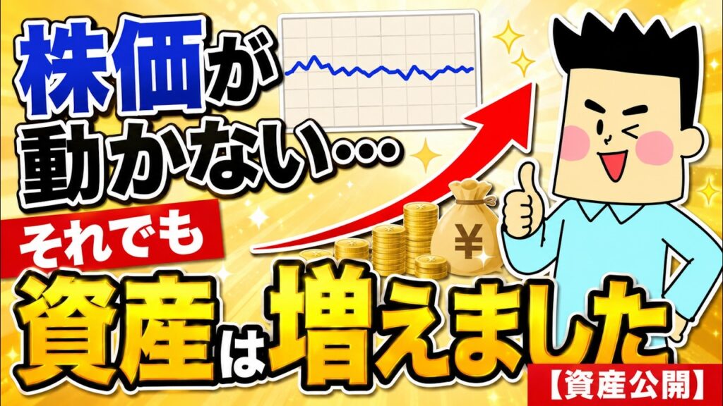 株価が動かない…それでも資産は増えました【資産公開】
