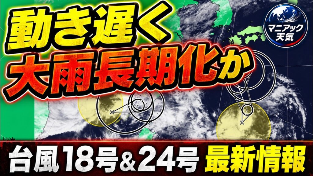 【台風24号が停滞】週末にかけゆっくり北上　秋雨前線と重なり大雨長期化のおそれ｜台風情報　#台風18号 #台風24号