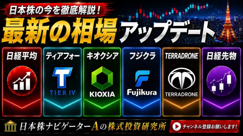 日経平均、ティアフォー、キオクシア、フジクラ、TERRADRONE、日経先物