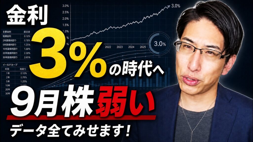 金利3％の時代へ。9月株弱い、データ全てみせます！