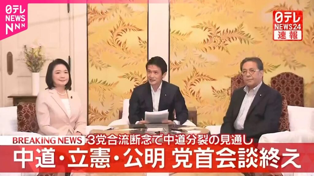 【速報】中道改革連合･立憲民主党･公明党  党首会談終え会見