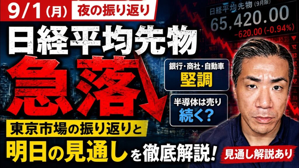 【日経平均先物が急落】半導体株に売り、トヨタ・銀行株は上昇!明日の日本株はどうなる?今後の見通しを徹底解説 【日経平均先物が急落】半導体株に売り、トヨタ・銀行株は上昇!明日の日本株はどうなる?今後の見通しを徹底解説