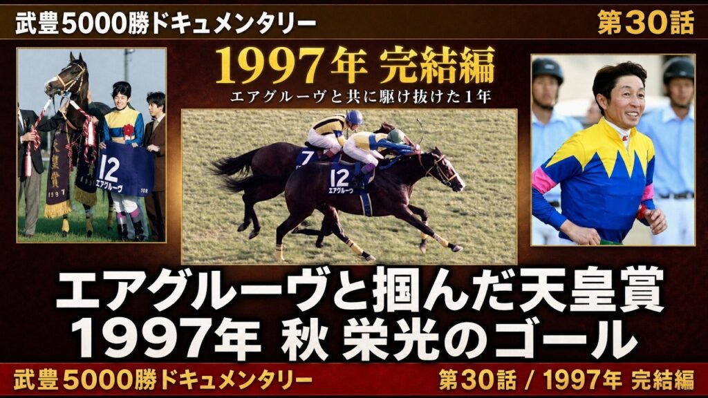 武豊5000勝ドキュメンタリー 第30話｜エアグルーヴと共に天皇賞制覇 1997年完結編