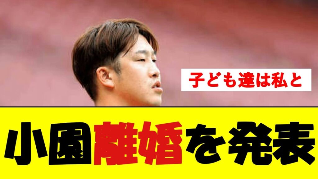 広島・小園海斗 離婚を発表【野球速報】