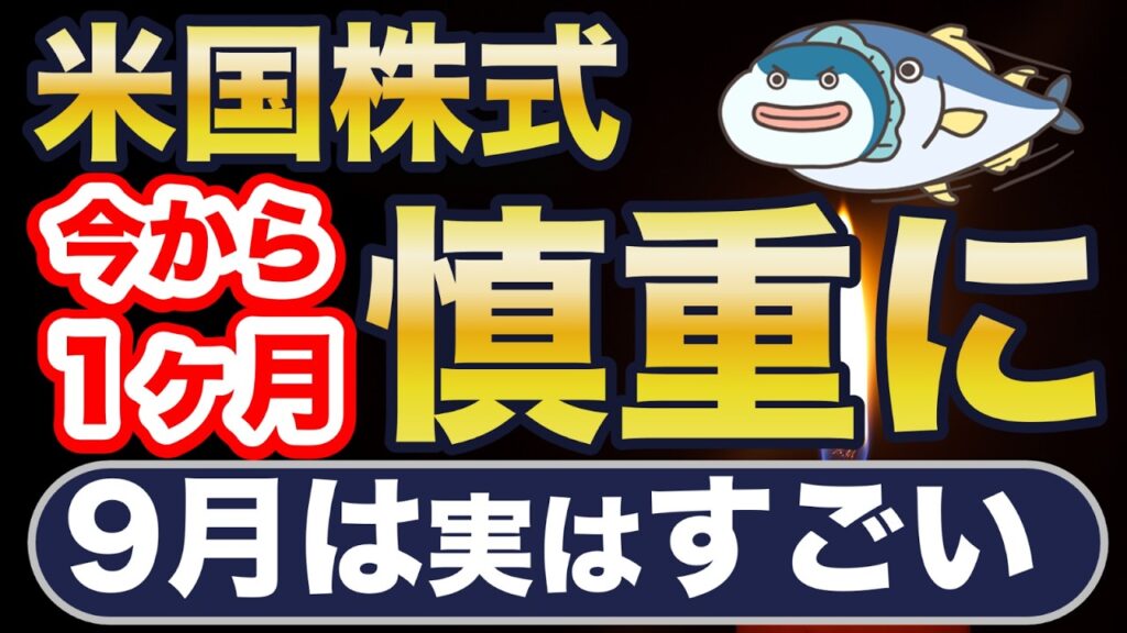 米国株、9月は慎重に! 米国株、9月は慎重に!