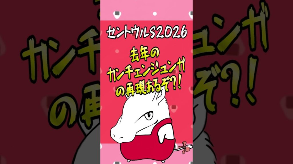 【セントウルS2026】秋競馬初戦から爆穴⁉️ #shorts #競馬 #予想