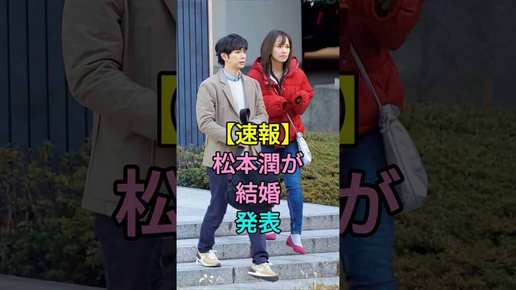 【速報】松本潤が結婚発表