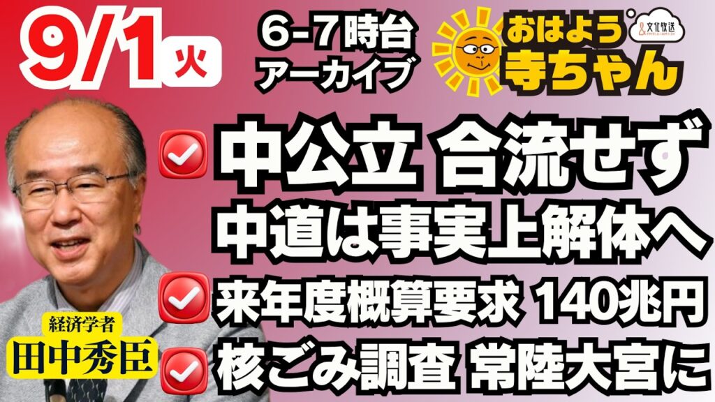 田中秀臣 (経済学者)【公式】おはよう寺ちゃん 9月1日(火)