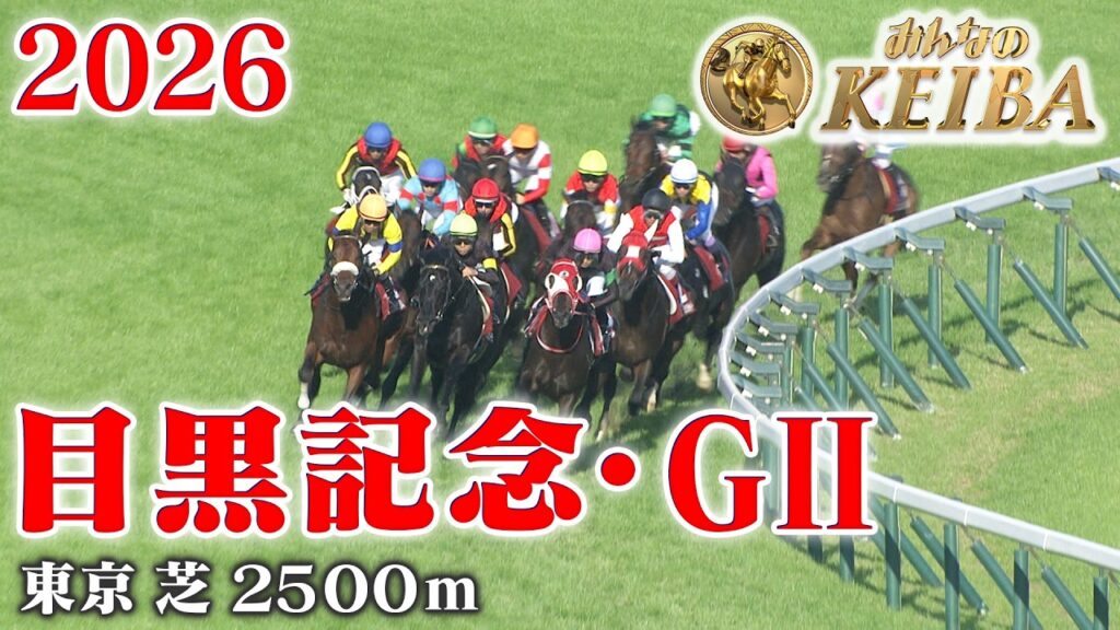 【目黒記念・GⅡ】目黒記念 東京 芝 2500m 2026 レース  【みんなのKEIBA】