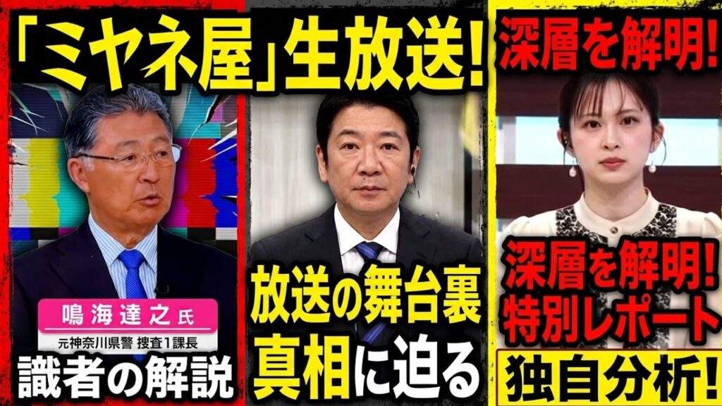 【ミヤネ屋放送事故】 ミヤネ屋 識者が放送禁止用語「不適切な表現がありました」宮根謝罪「大変失礼いたしました」 【ミヤネ屋】 【鳴海達之】،｜事件解説の裏側とSNSの反応を徹底分析