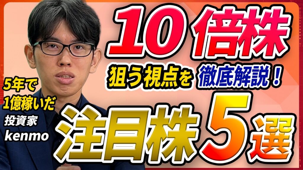 【新NISA成長投資枠】300万円を1億円にした投資家kenmo氏に聞く、テンバガーを狙う視点と注目株 5選 【新NISA成長投資枠】300万円を1億円にした投資家kenmo氏に聞く、テンバガーを狙う視点と注目株 5選