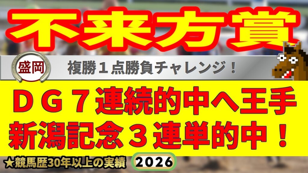 不来方賞2026競馬予想🔥交流7連続的中へ！9連続G1的中者の馬を見る眼が光る！