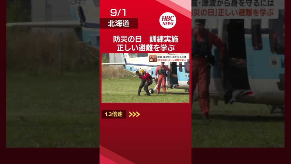 【防災の日】地震や津波に備え　避難訓練や体験型イベント　エレベーター閉じ込め対処法も👆フル動画はこちら#shorts #北海道 #ニュース