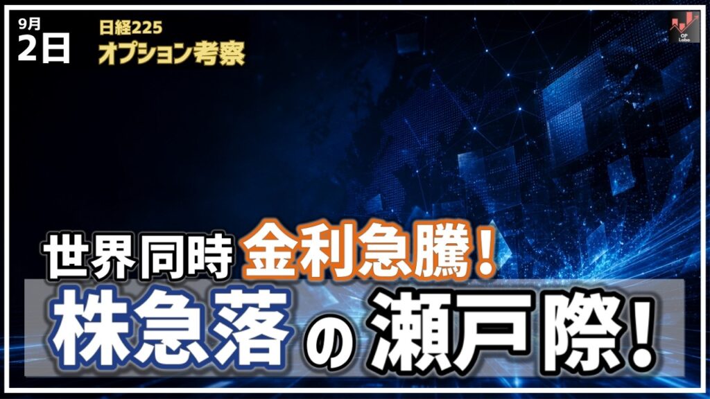 世界同時の金利急騰！ 日経平均は急落の瀬戸際に！【9/2 日経225オプション】
